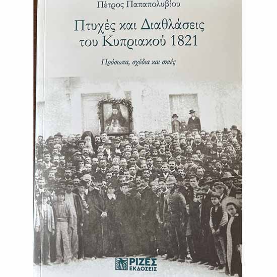 Νέο βιβλίο Π. Παπαπολυβίου: Πτυχές και διαθλάσεις του κυπριακού 1821. Πρόσωπα, σχέδια και σκιές